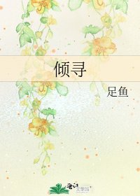 《倾寻》