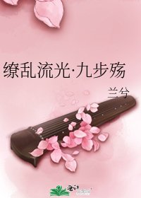 《缭挛流光·九步殇》