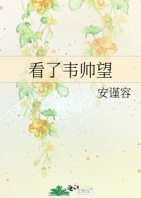 《看了韦帅望》