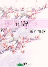 《ml辞》