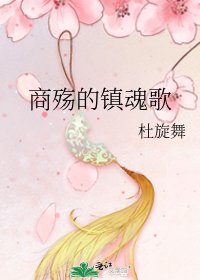 《商殇的镇魂歌》