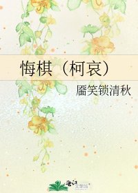 《悔棋(柯哀)》