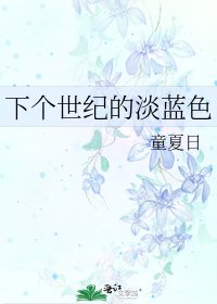 下个世纪的淡蓝色