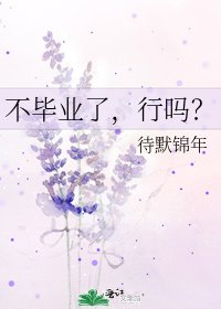 《不毕业了,行吗?》