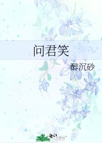 《问君笑》