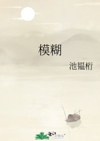 模糊