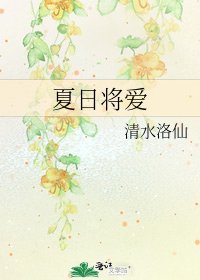夏日将爱