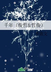 千年（俊哲&哲俊）