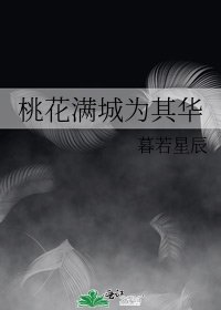 桃花满城为其华