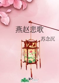 《燕赵悲歌》