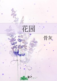《花园》