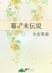 《幕♂末伝说》