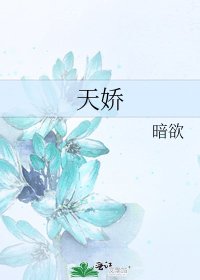 《天矫》