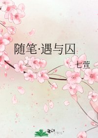 随笔·遇与囚