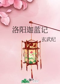 洛阳迦蓝记
