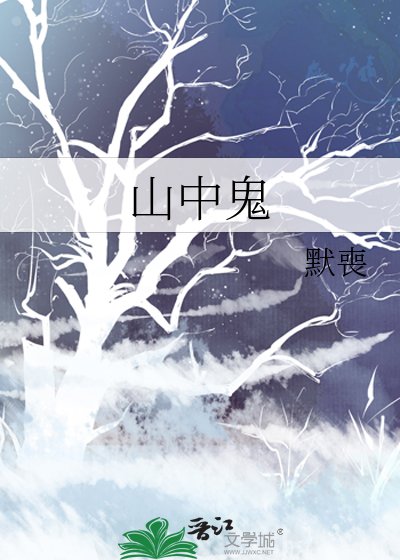 《山中鬼》