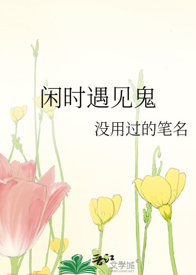 闲时遇见鬼