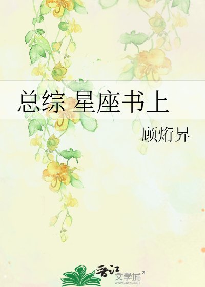 总综 星座书上