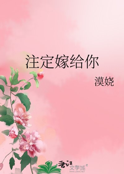 《注定嫁给你》