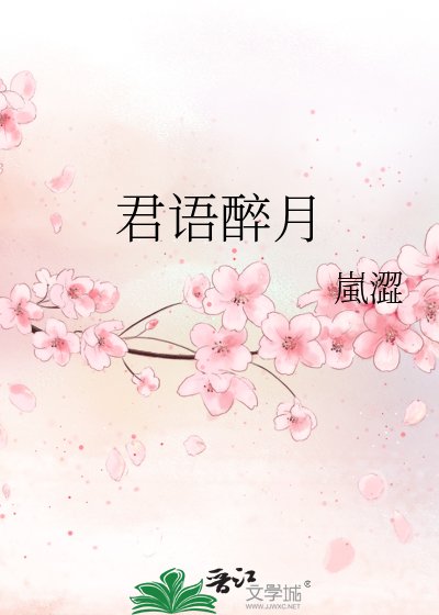 《君语醉月》