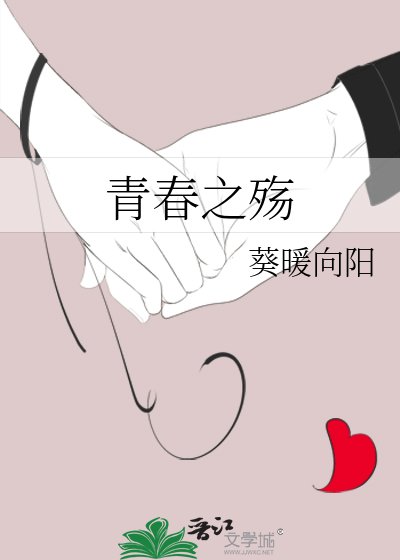 青春之殇