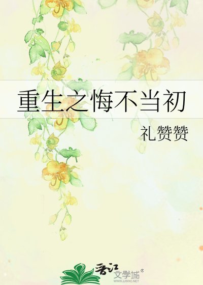 《重生之悔不当初》