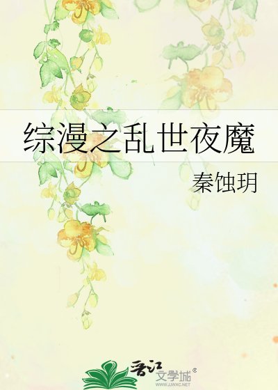 《综漫之挛世夜魔》