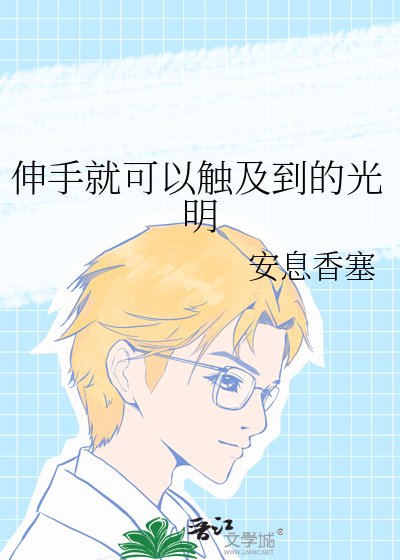 伸手就可以触及到的光明