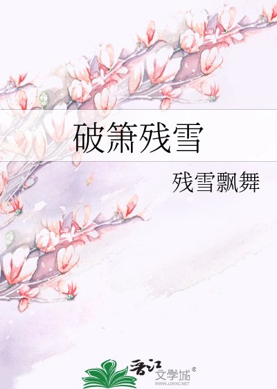 破箫残雪