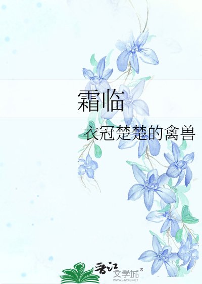 《霜临》