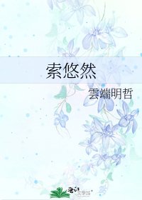 《索悠然》