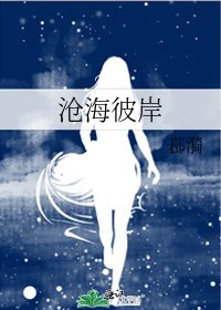 《沧海彼岸》