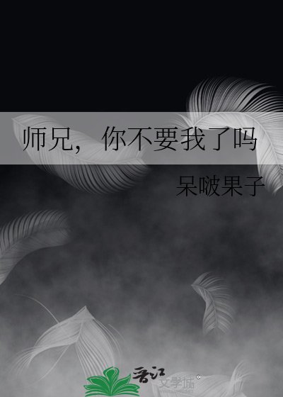 《师兄,你不要我了吗》