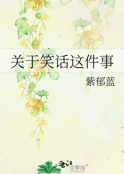 《关于笑话这件事》