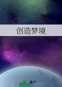 《创造梦境》