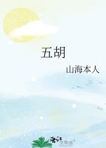 《五胡》