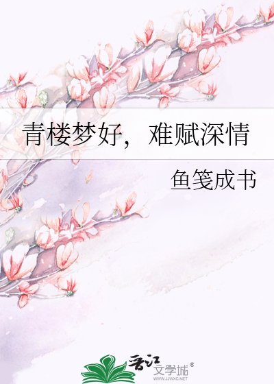 《青楼梦好,难赋泳情》