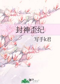 《封神歪纪》