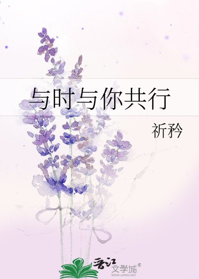 《与时与你共行》