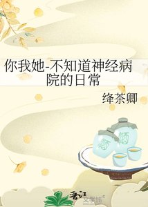 《你我她-不知道神经病院的日常》