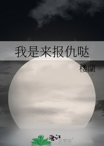 《我是来报仇哒》