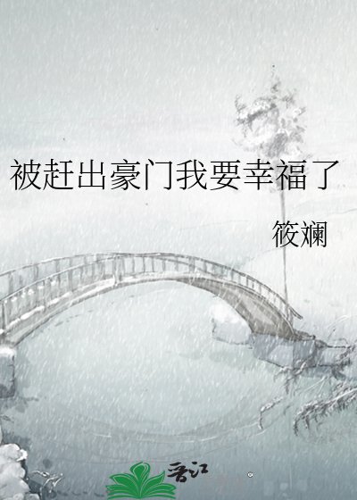 《被赶出豪门我要幸福了》