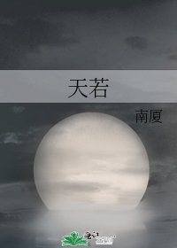 《天若》