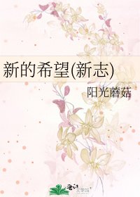 《新的希望(新志)》