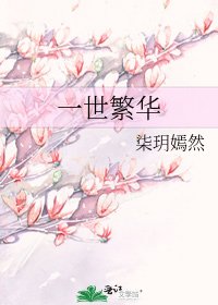 《一世繁华》