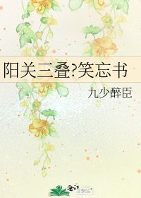 《阳关三叠?笑忘书》