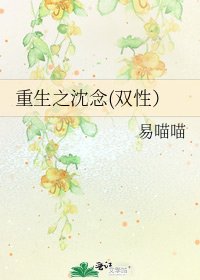 《重生之沈念(双性)》