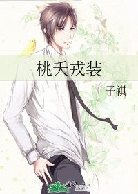 《桃夭戎装》