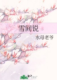 《雪间说》