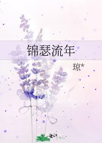 《锦瑟流年》